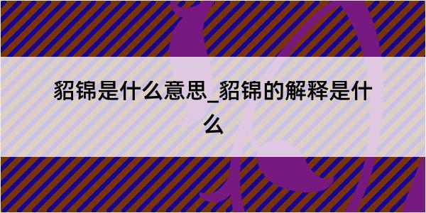 貂锦是什么意思_貂锦的解释是什么