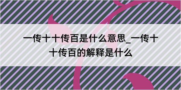 一传十十传百是什么意思_一传十十传百的解释是什么