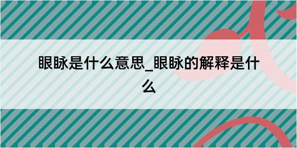 眼眿是什么意思_眼眿的解释是什么