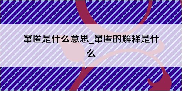 窜匿是什么意思_窜匿的解释是什么