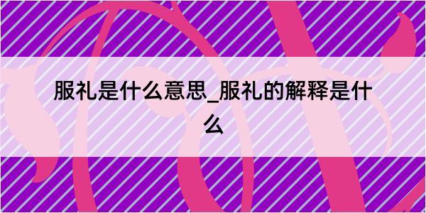 服礼是什么意思_服礼的解释是什么