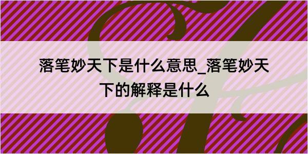 落笔妙天下是什么意思_落笔妙天下的解释是什么