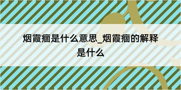 烟霞痼是什么意思_烟霞痼的解释是什么