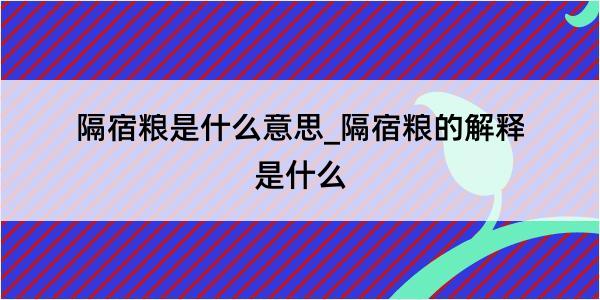 隔宿粮是什么意思_隔宿粮的解释是什么