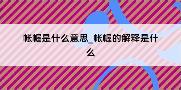 帐幄是什么意思_帐幄的解释是什么