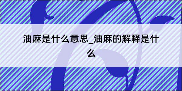 油麻是什么意思_油麻的解释是什么