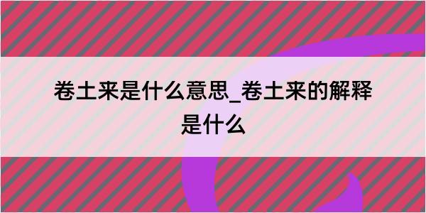 卷土来是什么意思_卷土来的解释是什么