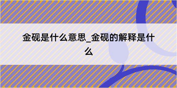 金砚是什么意思_金砚的解释是什么