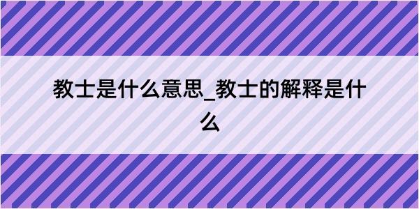 教士是什么意思_教士的解释是什么