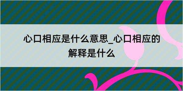 心口相应是什么意思_心口相应的解释是什么