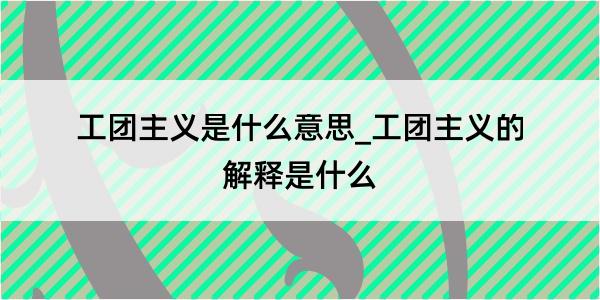 工团主义是什么意思_工团主义的解释是什么