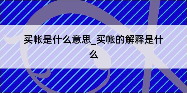 买帐是什么意思_买帐的解释是什么