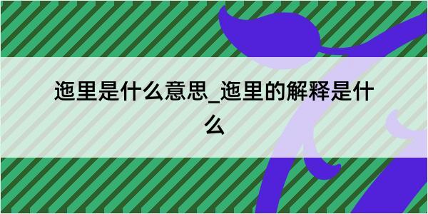 迤里是什么意思_迤里的解释是什么