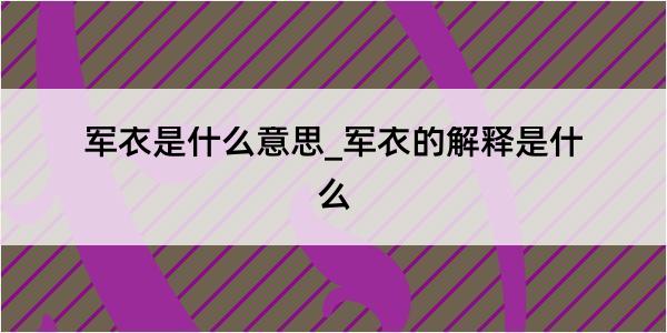 军衣是什么意思_军衣的解释是什么