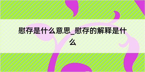 慰存是什么意思_慰存的解释是什么