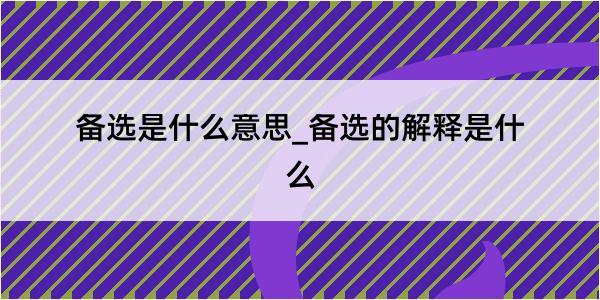 备选是什么意思_备选的解释是什么