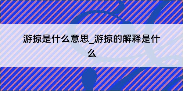 游掠是什么意思_游掠的解释是什么