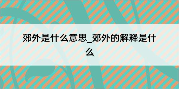 郊外是什么意思_郊外的解释是什么