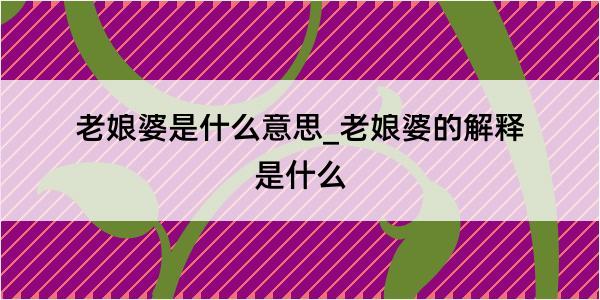 老娘婆是什么意思_老娘婆的解释是什么