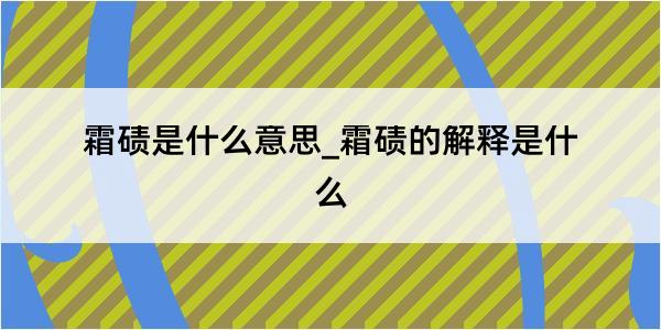 霜碛是什么意思_霜碛的解释是什么