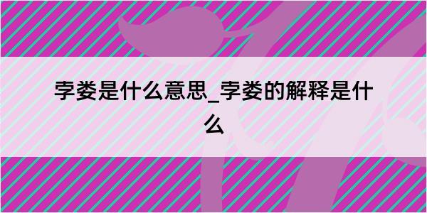 孛娄是什么意思_孛娄的解释是什么