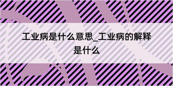 工业病是什么意思_工业病的解释是什么