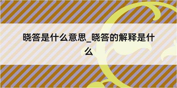 晓答是什么意思_晓答的解释是什么