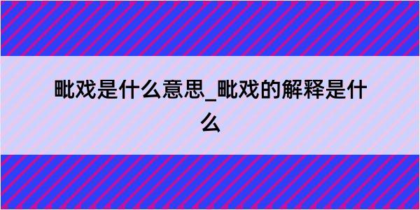 毗戏是什么意思_毗戏的解释是什么