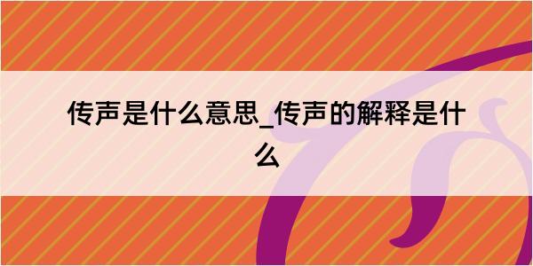 传声是什么意思_传声的解释是什么