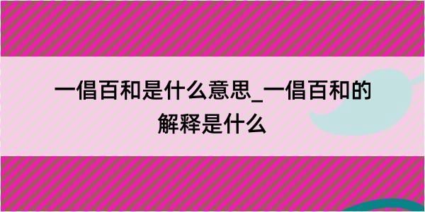 一倡百和是什么意思_一倡百和的解释是什么