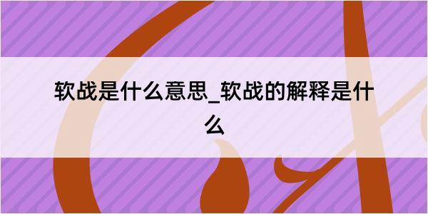 软战是什么意思_软战的解释是什么