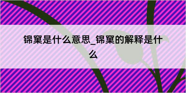 锦窠是什么意思_锦窠的解释是什么