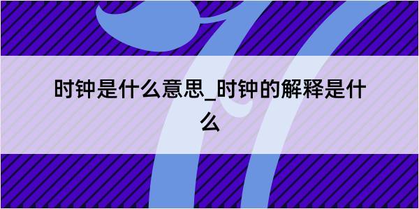 时钟是什么意思_时钟的解释是什么