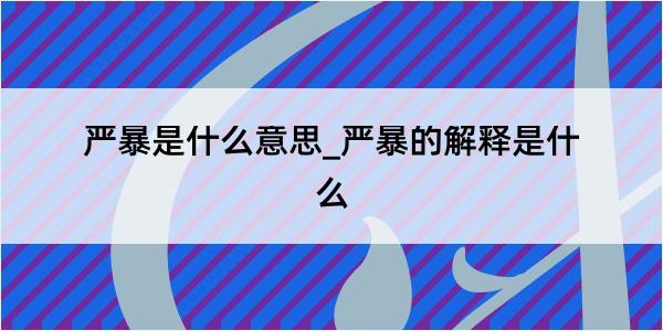 严暴是什么意思_严暴的解释是什么