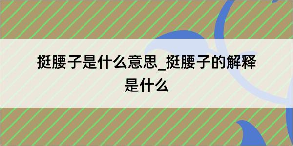 挺腰子是什么意思_挺腰子的解释是什么