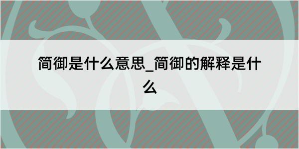 简御是什么意思_简御的解释是什么