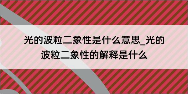 光的波粒二象性是什么意思_光的波粒二象性的解释是什么