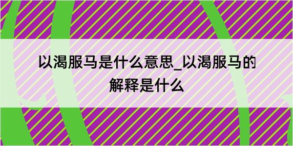 以渴服马是什么意思_以渴服马的解释是什么