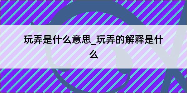 玩弄是什么意思_玩弄的解释是什么