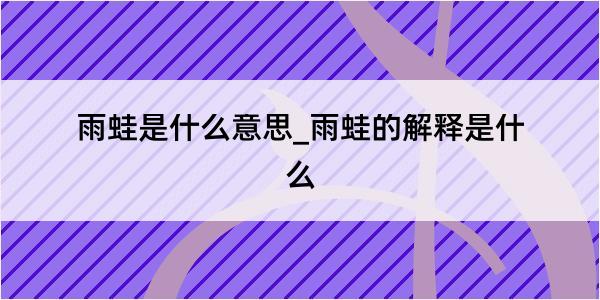 雨蛙是什么意思_雨蛙的解释是什么