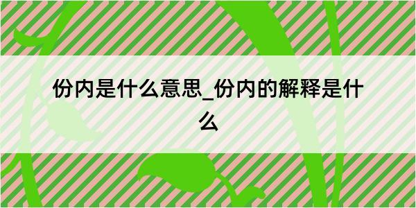 份内是什么意思_份内的解释是什么