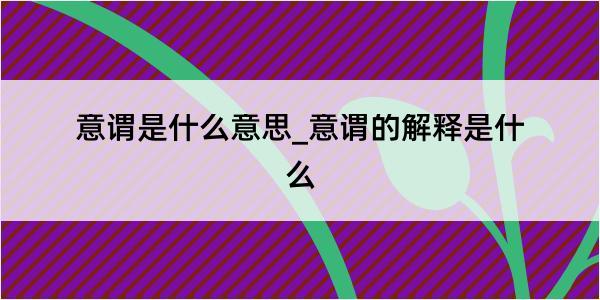 意谓是什么意思_意谓的解释是什么