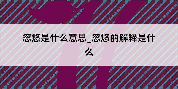 忽悠是什么意思_忽悠的解释是什么