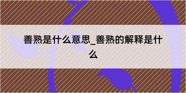 善熟是什么意思_善熟的解释是什么