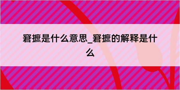 窘摭是什么意思_窘摭的解释是什么