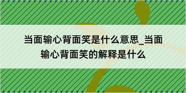 当面输心背面笑是什么意思_当面输心背面笑的解释是什么