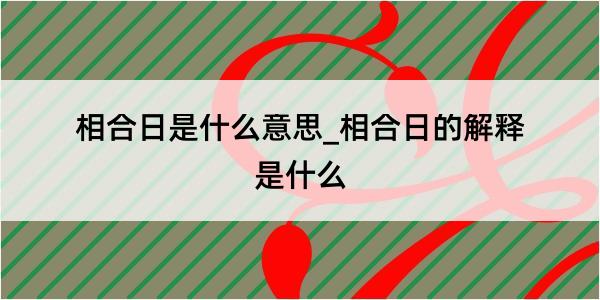 相合日是什么意思_相合日的解释是什么