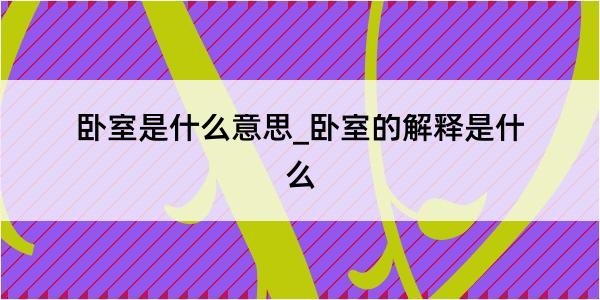 卧室是什么意思_卧室的解释是什么