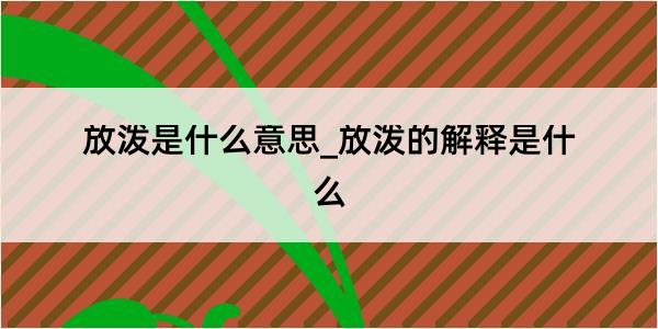 放泼是什么意思_放泼的解释是什么