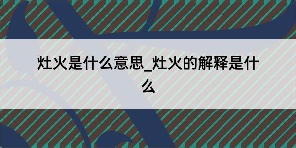 灶火是什么意思_灶火的解释是什么